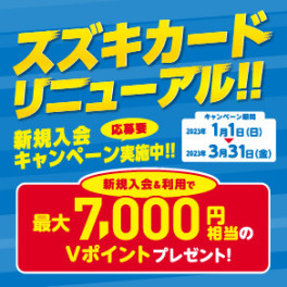 スズキカードリニューアル新規入会キャンペーン実施中！